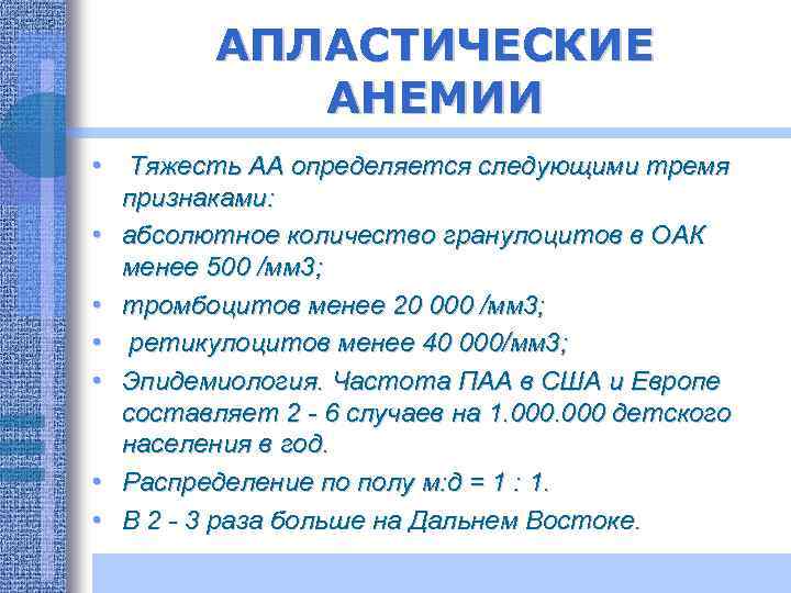 АПЛАСТИЧЕСКИЕ АНЕМИИ • Тяжесть АА определяется следующими тремя признаками: • абсолютное количество гранулоцитов в