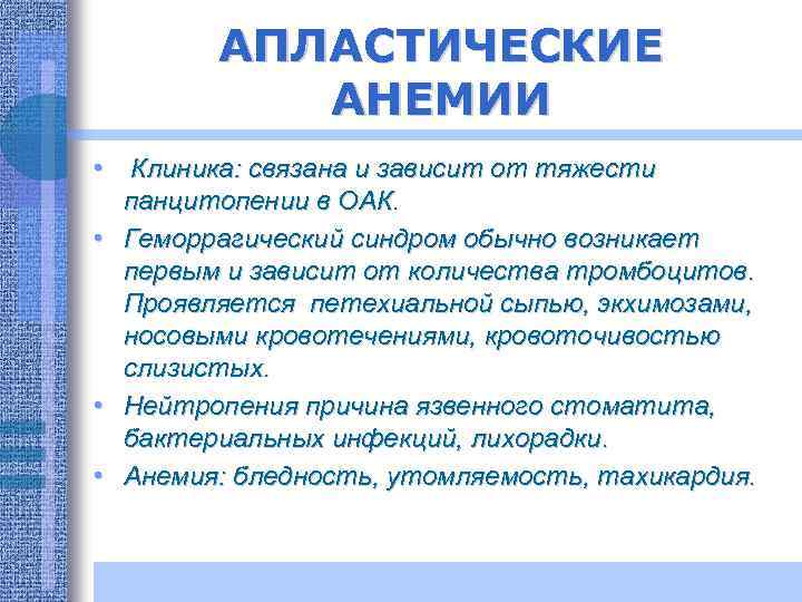 АПЛАСТИЧЕСКИЕ АНЕМИИ • Клиника: связана и зависит от тяжести панцитопении в ОАК. • Геморрагический
