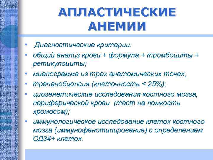 АПЛАСТИЧЕСКИЕ АНЕМИИ • Диагностические критерии: • общий анализ крови + формула + тромбоциты +