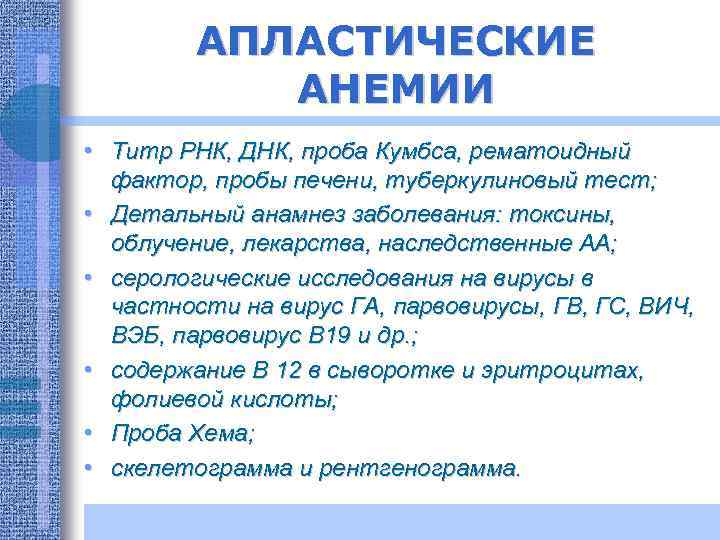 АПЛАСТИЧЕСКИЕ АНЕМИИ • Титр РНК, ДНК, проба Кумбса, рематоидный фактор, пробы печени, туберкулиновый тест;