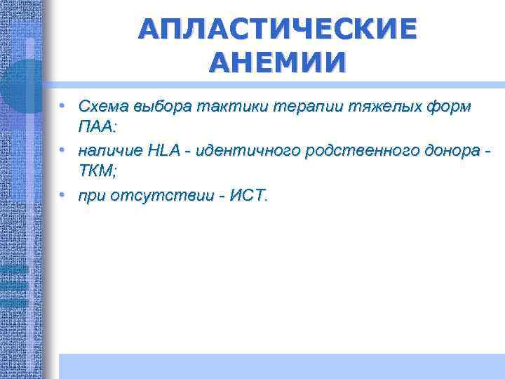 АПЛАСТИЧЕСКИЕ АНЕМИИ • Схема выбора тактики терапии тяжелых форм ПАА: • наличие HLA -