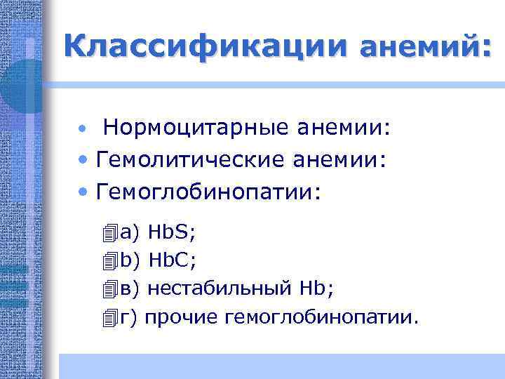 Классификации анемий: • Нормоцитарные анемии: • Гемолитические анемии: • Гемоглобинопатии: 4 а) Hb. S;