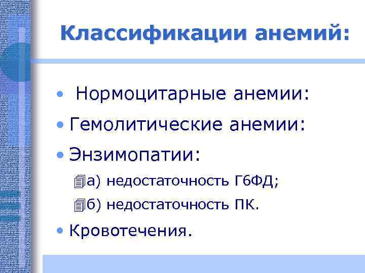 Классификации анемий: • Нормоцитарные анемии: • Гемолитические анемии: • Энзимопатии: 4 а) недостаточность Г