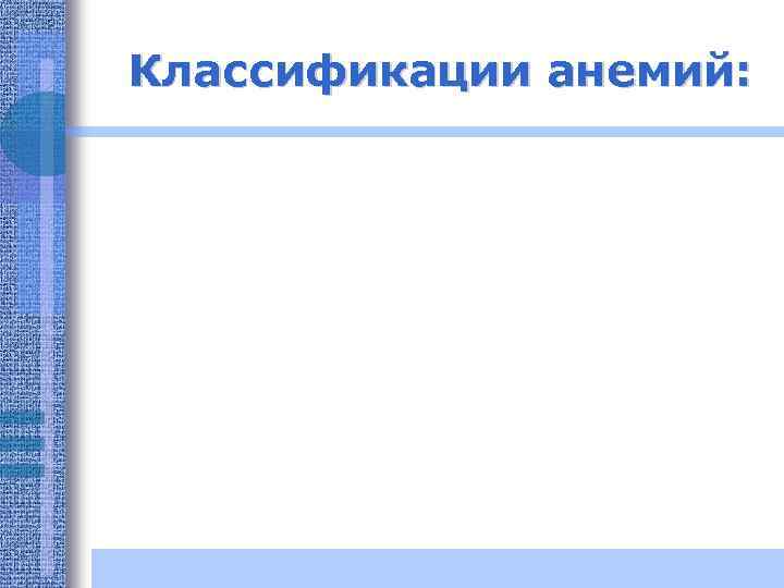 Классификации анемий: 