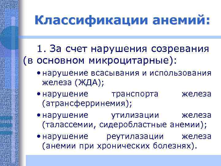 Классификации анемий: 1. За счет нарушения созревания (в основном микроцитарные): • нарушение всасывания и