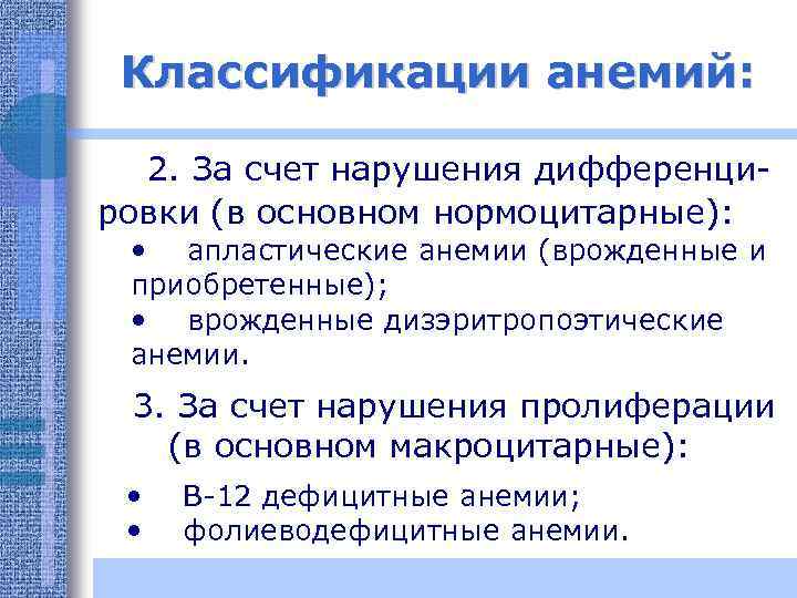 Классификации анемий: 2. За счет нарушения дифференцировки (в основном нормоцитарные): • апластические анемии (врожденные