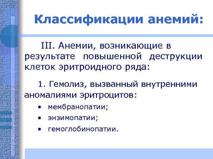 Классификации анемий: III. Анемии, возникающие в результате повышенной деструкции клеток эритроидного ряда: 1. Гемолиз,