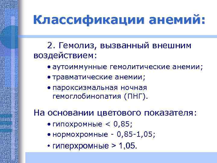Классификации анемий: 2. Гемолиз, вызванный внешним воздействием: • аутоиммунные гемолитические анемии; • травматические анемии;