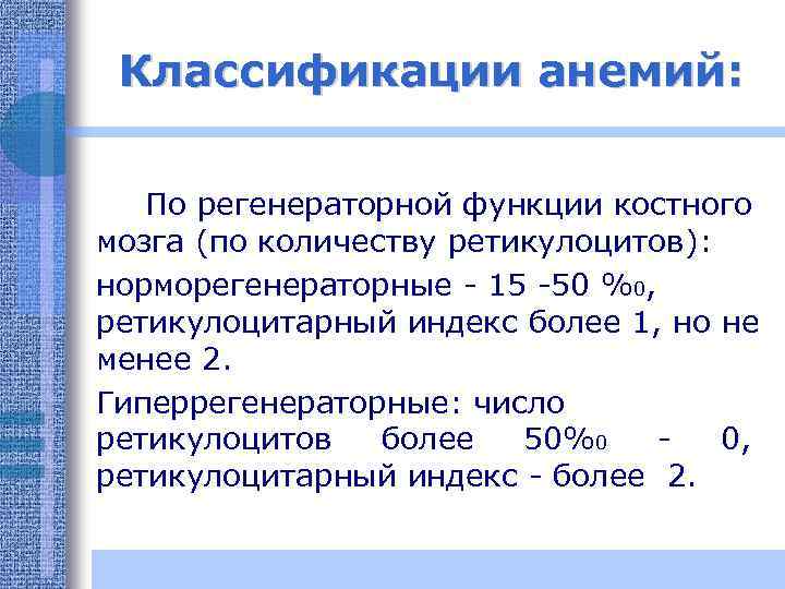 Классификации анемий: По регенераторной функции костного мозга (по количеству ретикулоцитов): норморегенераторные - 15 -50
