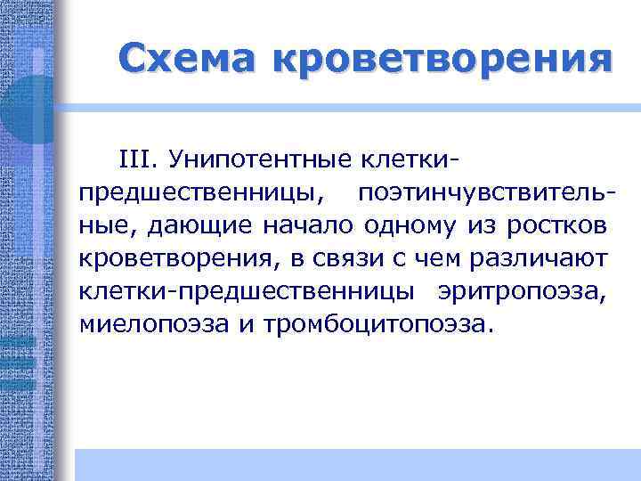 Схема кроветворения III. Унипотентные клеткипредшественницы, поэтинчувствительные, дающие начало одному из ростков кроветворения, в связи