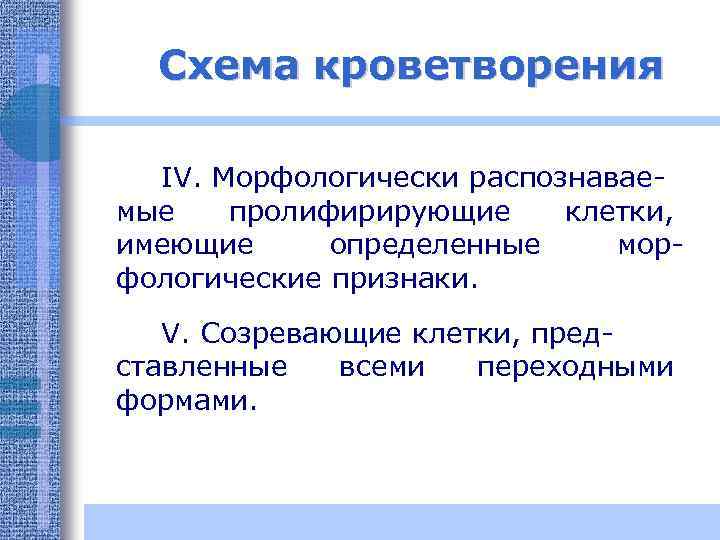 Схема кроветворения IV. Морфологически распознаваемые пролифирирующие клетки, имеющие определенные морфологические признаки. V. Созревающие клетки,