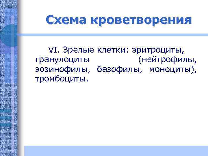 Схема кроветворения VI. Зрелые клетки: эритроциты, гранулоциты (нейтрофилы, эозинофилы, базофилы, моноциты), тромбоциты. 