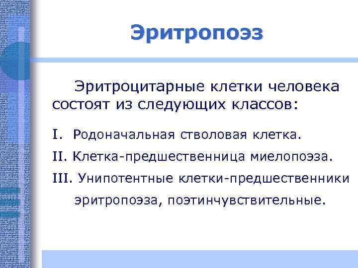Эритропоэз Эритроцитарные клетки человека состоят из следующих классов: I. Родоначальная стволовая клетка. II. Клетка-предшественница