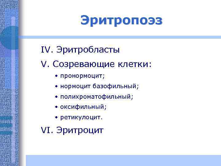 Эритропоэз IV. Эритробласты V. Созревающие клетки: • пронормоцит; • нормоцит базофильный; • полихроматофильный; •