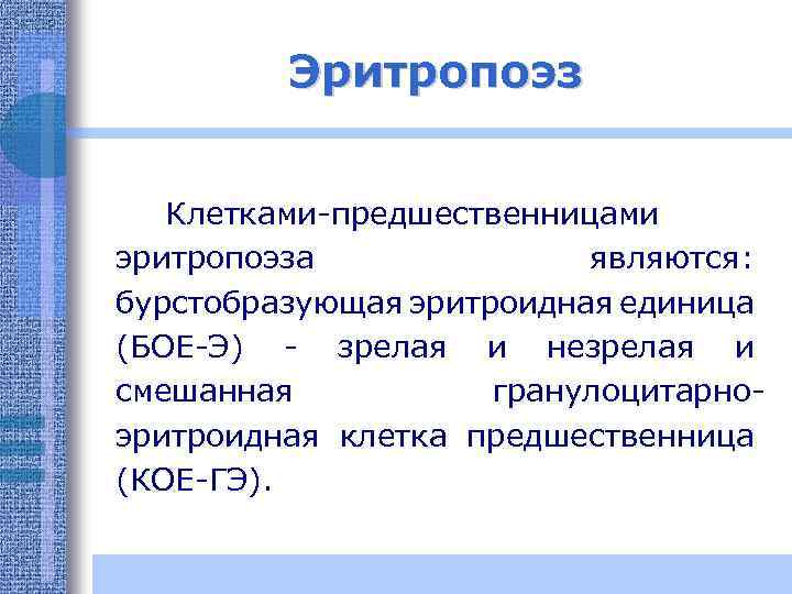 Эритропоэз Клетками-предшественницами эритропоэза являются: бурстобразующая эритроидная единица (БОЕ-Э) - зрелая и незрелая и смешанная