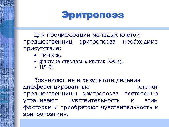 Эритропоэз Для пролиферации молодых клетокпредшественниц эритропоэза необходимо присутствие: • ГМ-КСФ; • фактора стволовых клеток