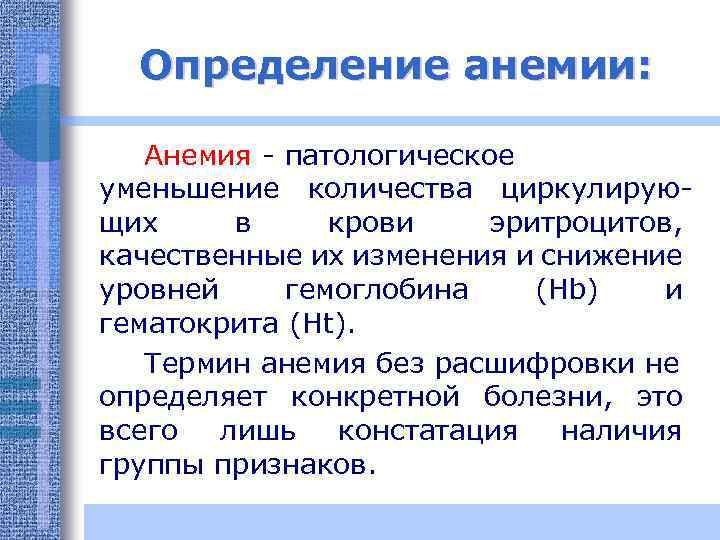 Определение анемии: Анемия - патологическое уменьшение количества циркулирующих в крови эритроцитов, качественные их изменения