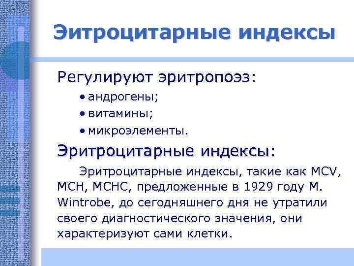Эитроцитарные индексы Регулируют эритропоэз: • андрогены; • витамины; • микроэлементы. Эритроцитарные индексы: Эритроцитарные индексы,