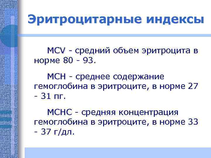 Эритроцитарные индексы MCV - средний объем эритроцита в норме 80 - 93. MCH -