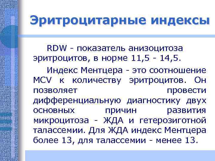 Эритроцитарные индексы RDW - показатель анизоцитоза эритроцитов, в норме 11, 5 - 14, 5.