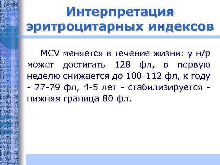 Интерпретация эритроцитарных индексов MCV меняется в течение жизни: у н/р может достигать 128 фл,