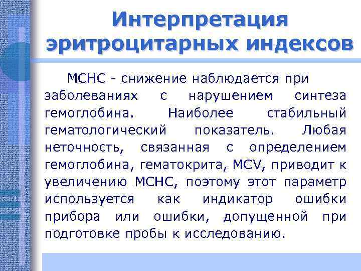 Интерпретация эритроцитарных индексов MCHC - снижение наблюдается при заболеваниях с нарушением синтеза гемоглобина. Наиболее