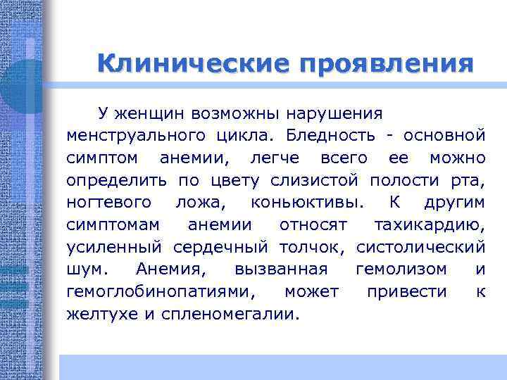 Клинические проявления У женщин возможны нарушения менструального цикла. Бледность - основной симптом анемии, легче