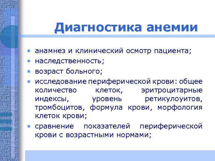 Диагностика анемии • • анамнез и клинический осмотр пациента; наследственность; возраст больного; исследование периферической