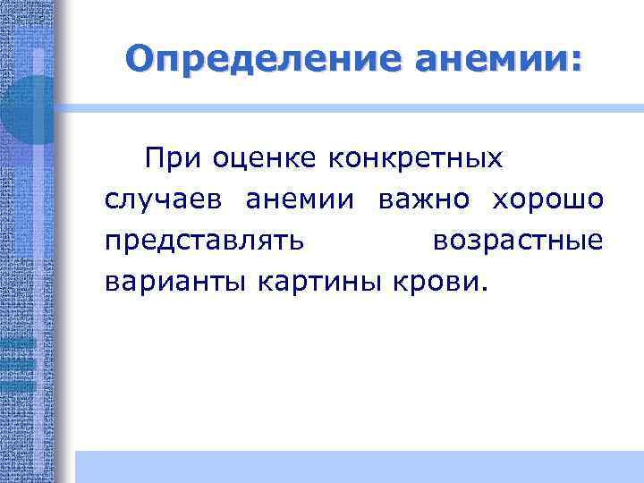 Определение анемии: При оценке конкретных случаев анемии важно хорошо представлять возрастные варианты картины крови.