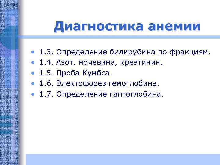 Диагностика анемии • • • 1. 3. 1. 4. 1. 5. 1. 6. 1.