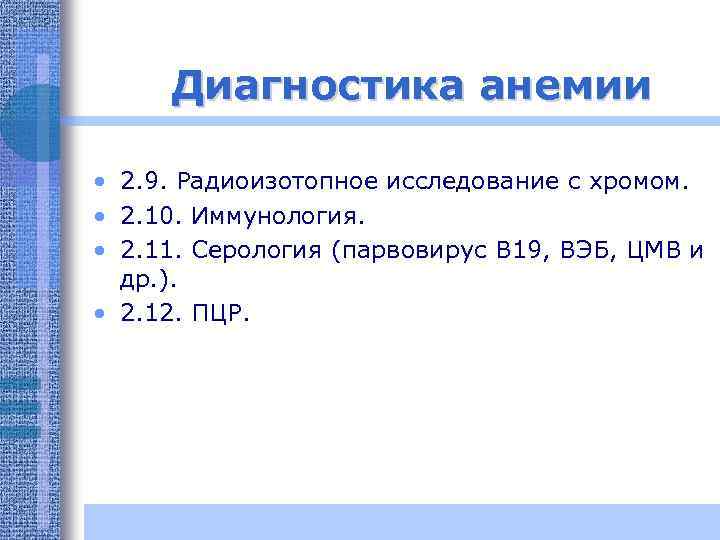 Диагностика анемии • 2. 9. Радиоизотопное исследование с хромом. • 2. 10. Иммунология. •