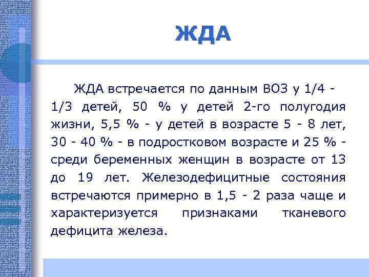 ЖДА встречается по данным ВОЗ у 1/4 1/3 детей, 50 % у детей 2