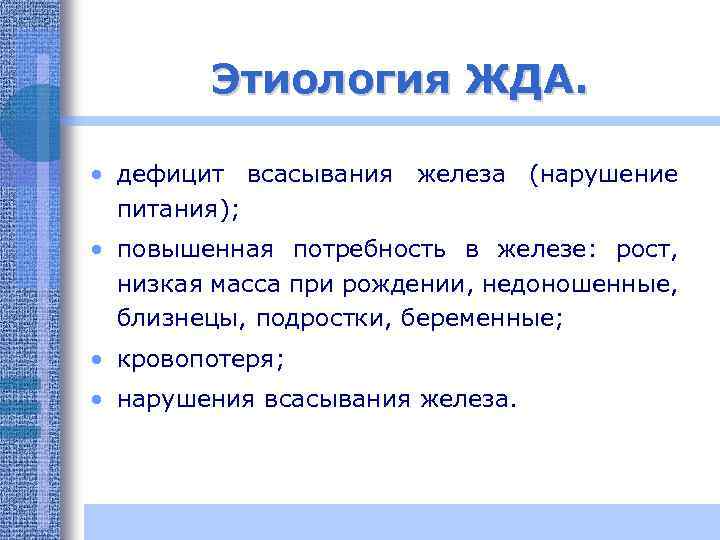 Этиология ЖДА. • дефицит всасывания железа (нарушение питания); • повышенная потребность в железе: рост,
