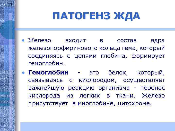 ПАТОГЕНЗ ЖДА • Железо входит в состав ядра железопорфиринового кольца гема, который соединяясь с