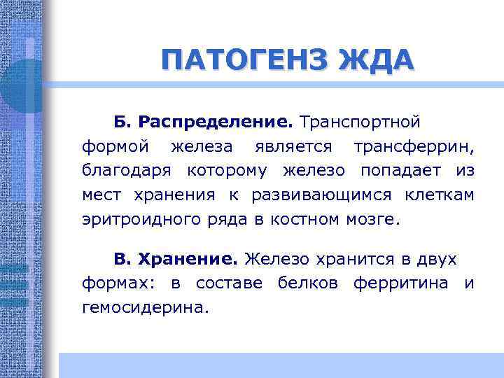 ПАТОГЕНЗ ЖДА Б. Распределение. Транспортной формой железа является трансферрин, благодаря которому железо попадает из