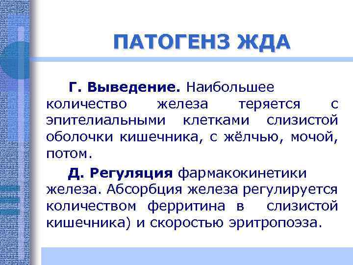 ПАТОГЕНЗ ЖДА Г. Выведение. Наибольшее количество железа теряется с эпителиальными клетками слизистой оболочки кишечника,