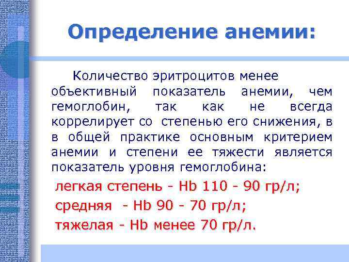 Определение анемии: Количество эритроцитов менее объективный показатель анемии, чем гемоглобин, так как не всегда