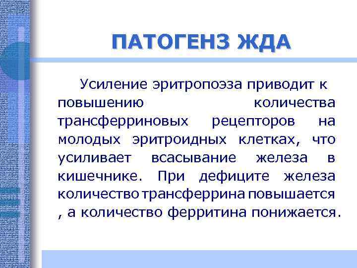 ПАТОГЕНЗ ЖДА Усиление эритропоэза приводит к повышению количества трансферриновых рецепторов на молодых эритроидных клетках,