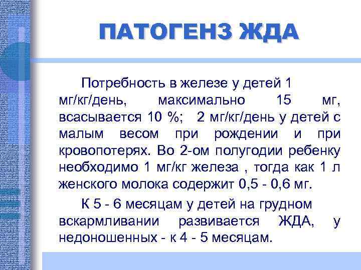 ПАТОГЕНЗ ЖДА Потребность в железе у детей 1 мг/кг/день, максимально 15 мг, всасывается 10