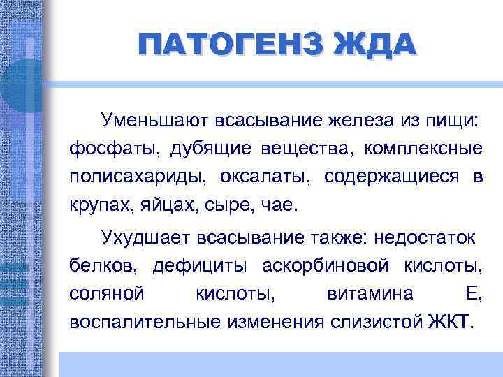 ПАТОГЕНЗ ЖДА Уменьшают всасывание железа из пищи: фосфаты, дубящие вещества, комплексные полисахариды, оксалаты, содержащиеся
