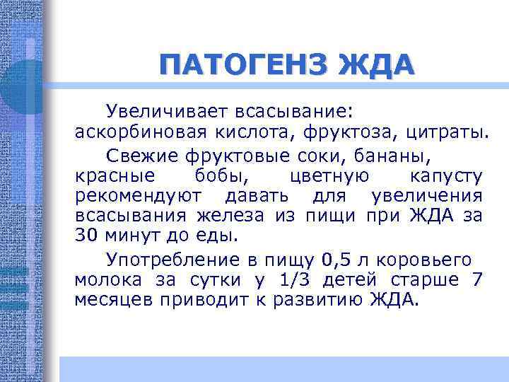 ПАТОГЕНЗ ЖДА Увеличивает всасывание: аскорбиновая кислота, фруктоза, цитраты. Свежие фруктовые соки, бананы, красные бобы,