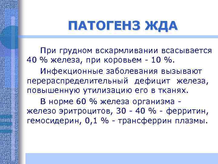 ПАТОГЕНЗ ЖДА При грудном вскармливании всасывается 40 % железа, при коровьем - 10 %.