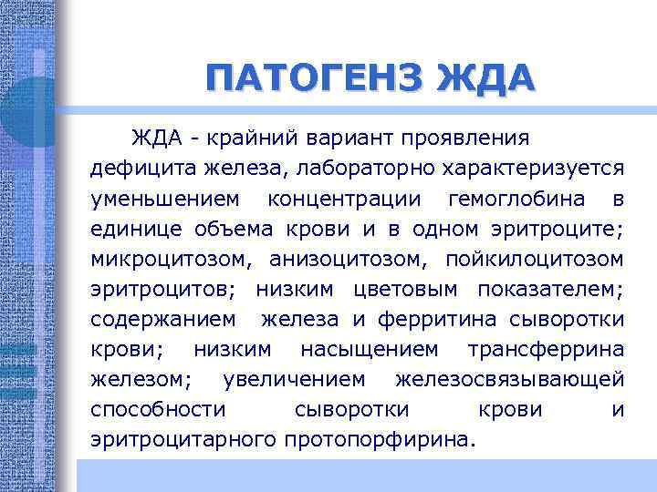 ПАТОГЕНЗ ЖДА - крайний вариант проявления дефицита железа, лабораторно характеризуется уменьшением концентрации гемоглобина в