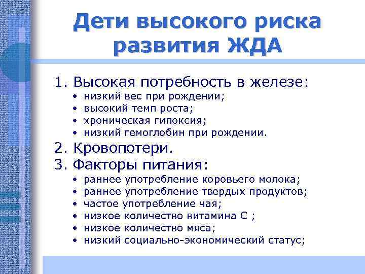 Дети высокого риска развития ЖДА 1. Высокая потребность в железе: • • низкий вес