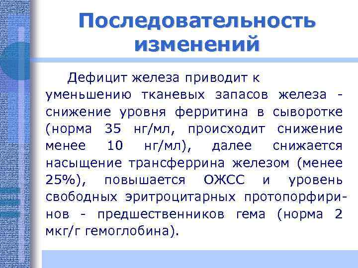 Последовательность изменений Дефицит железа приводит к уменьшению тканевых запасов железа снижение уровня ферритина в