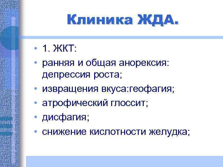 Клиника ЖДА. • 1. ЖКТ: • ранняя и общая анорексия: депрессия роста; • извращения