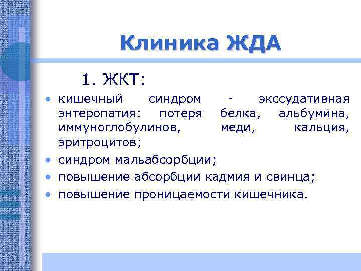 Клиника ЖДА 1. ЖКТ: • кишечный синдром экссудативная энтеропатия: потеря белка, альбумина, иммуноглобулинов, меди,