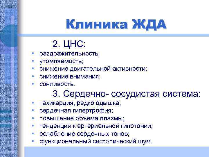 Клиника ЖДА 2. ЦНС: • • • раздражительность; утомляемость; снижение двигательной активности; снижение внимания;