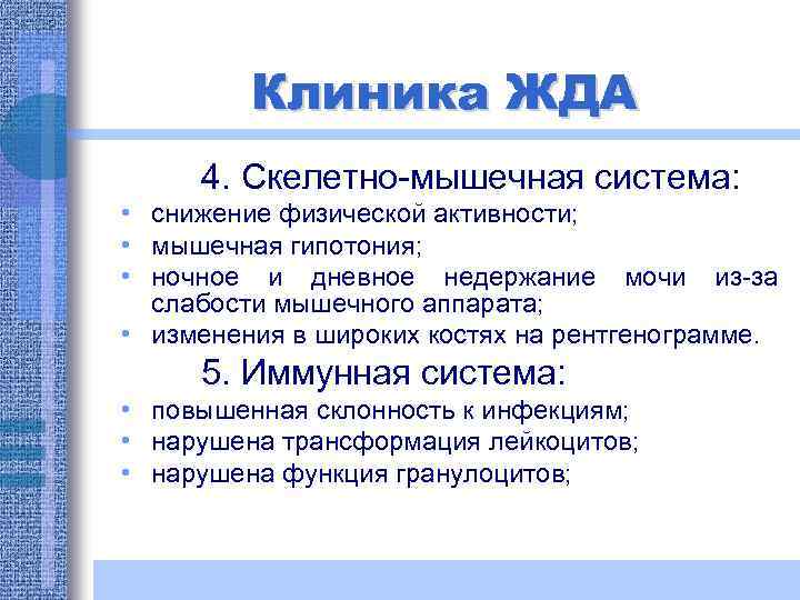 Клиника ЖДА 4. Скелетно-мышечная система: • снижение физической активности; • мышечная гипотония; • ночное