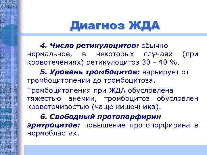 Диагноз ЖДА 4. Число ретикулоцитов: обычно нормальное, в некоторых случаях (при кровотечениях) ретикулоцитоз 30